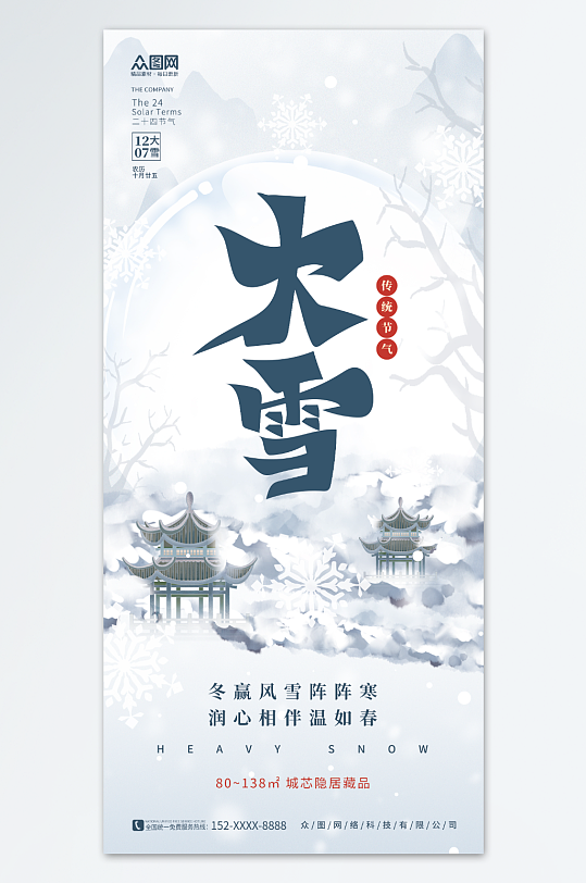 房地产唯美大雪行业借势营销宣传海报