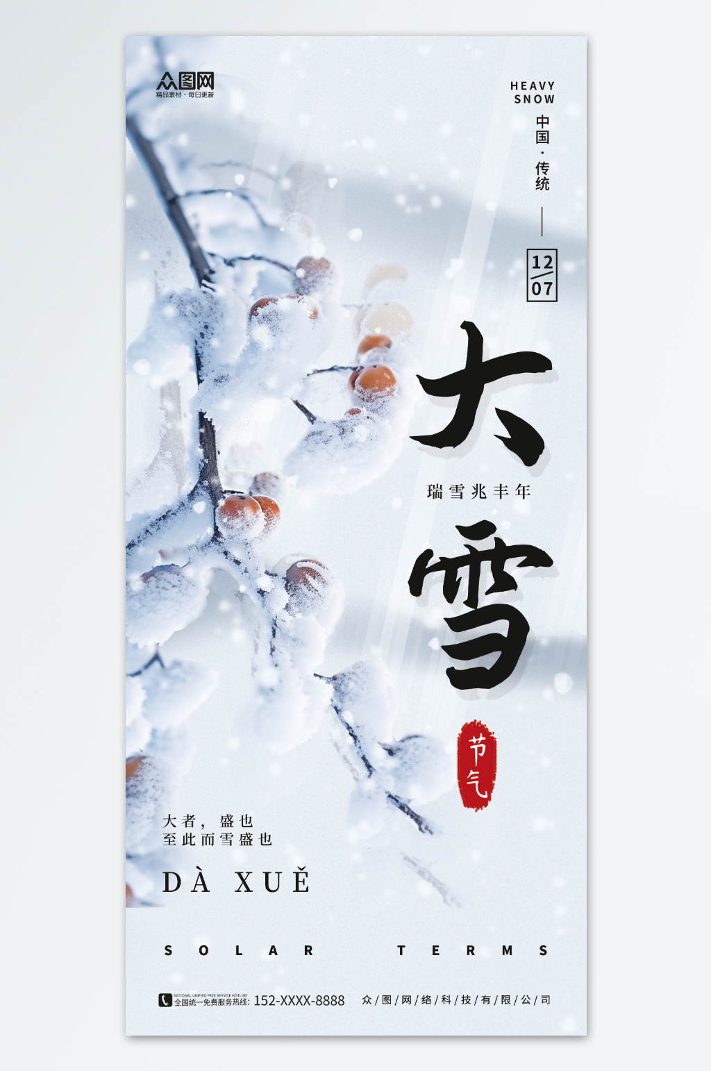 唯美冬季冬天大雪二十四节气海报素材