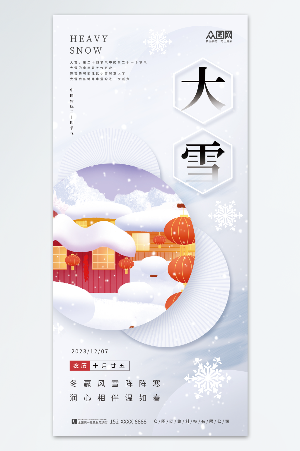 小清新冬季大雪二十四节气海报素材