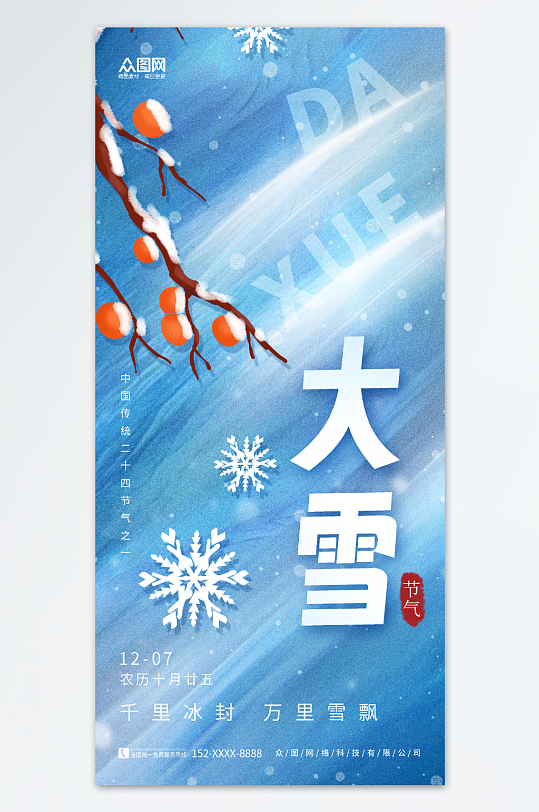 创意简约冬季大雪二十四节气海报