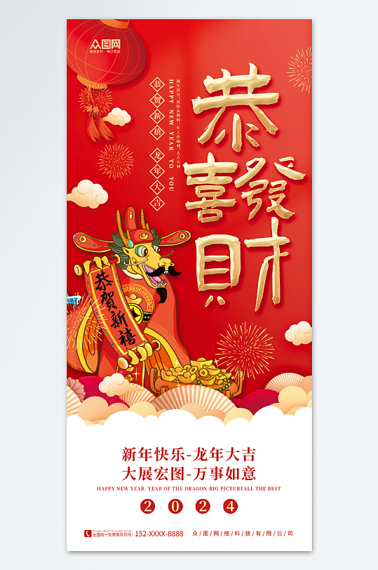 中国风2024龙年新年春节财神爷贺岁海报