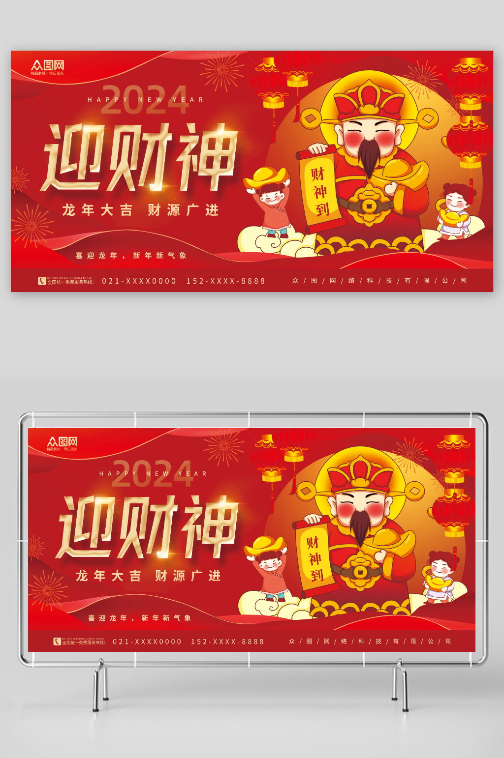 红色2024龙年新年春节迎财神展板素材