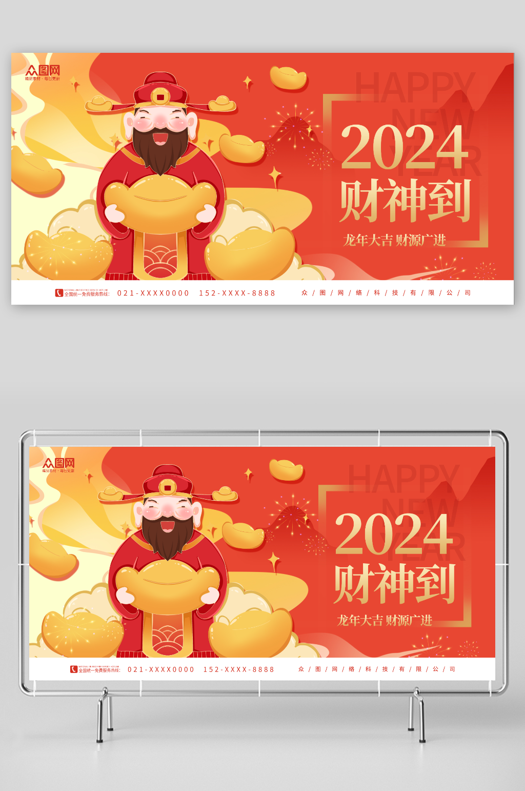 简约2024龙年新年春节迎财神展板素材