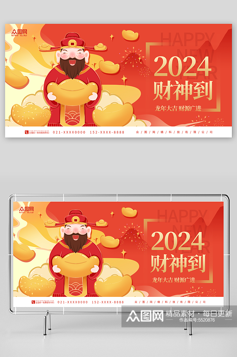 简约2024龙年新年春节迎财神展板素材