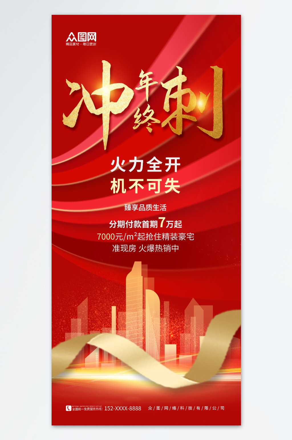 创意红色房地产年终冲刺企业海报素材