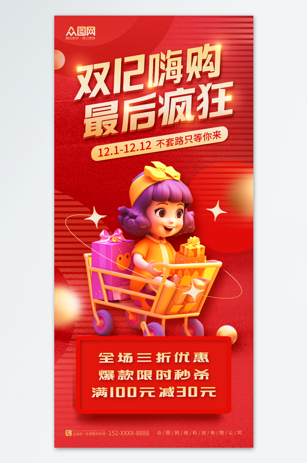 创意1212双十二年终盛典促销活动海报素材