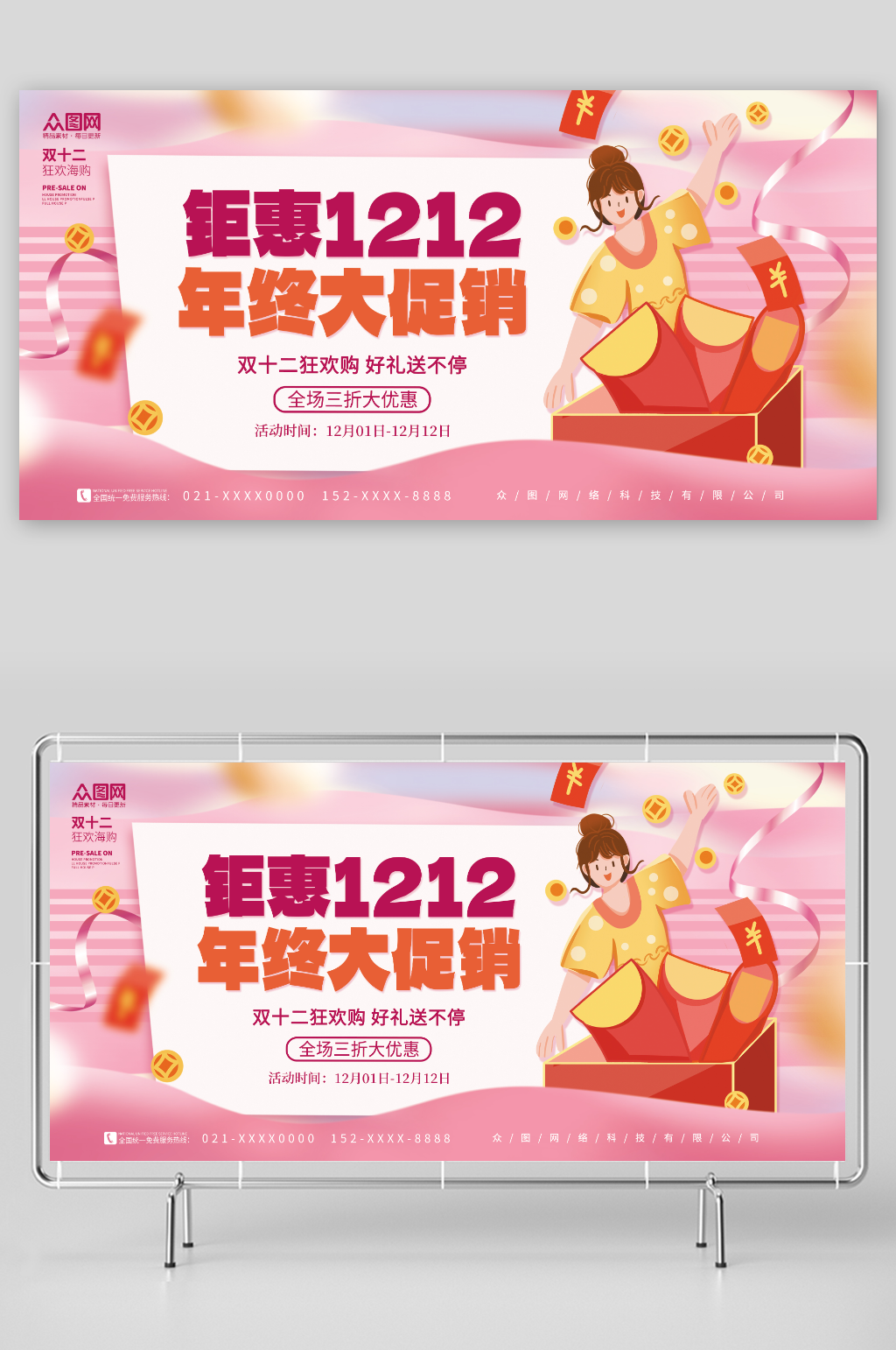 粉色创意双十二年终盛典促销展板素材