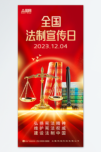 简约国家宪法日全国法制宣传日党建海报