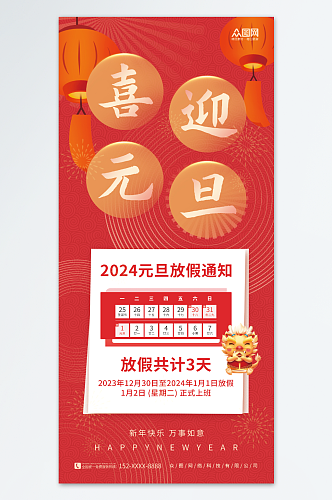 中国风喜庆2024年元旦节放假通知海报