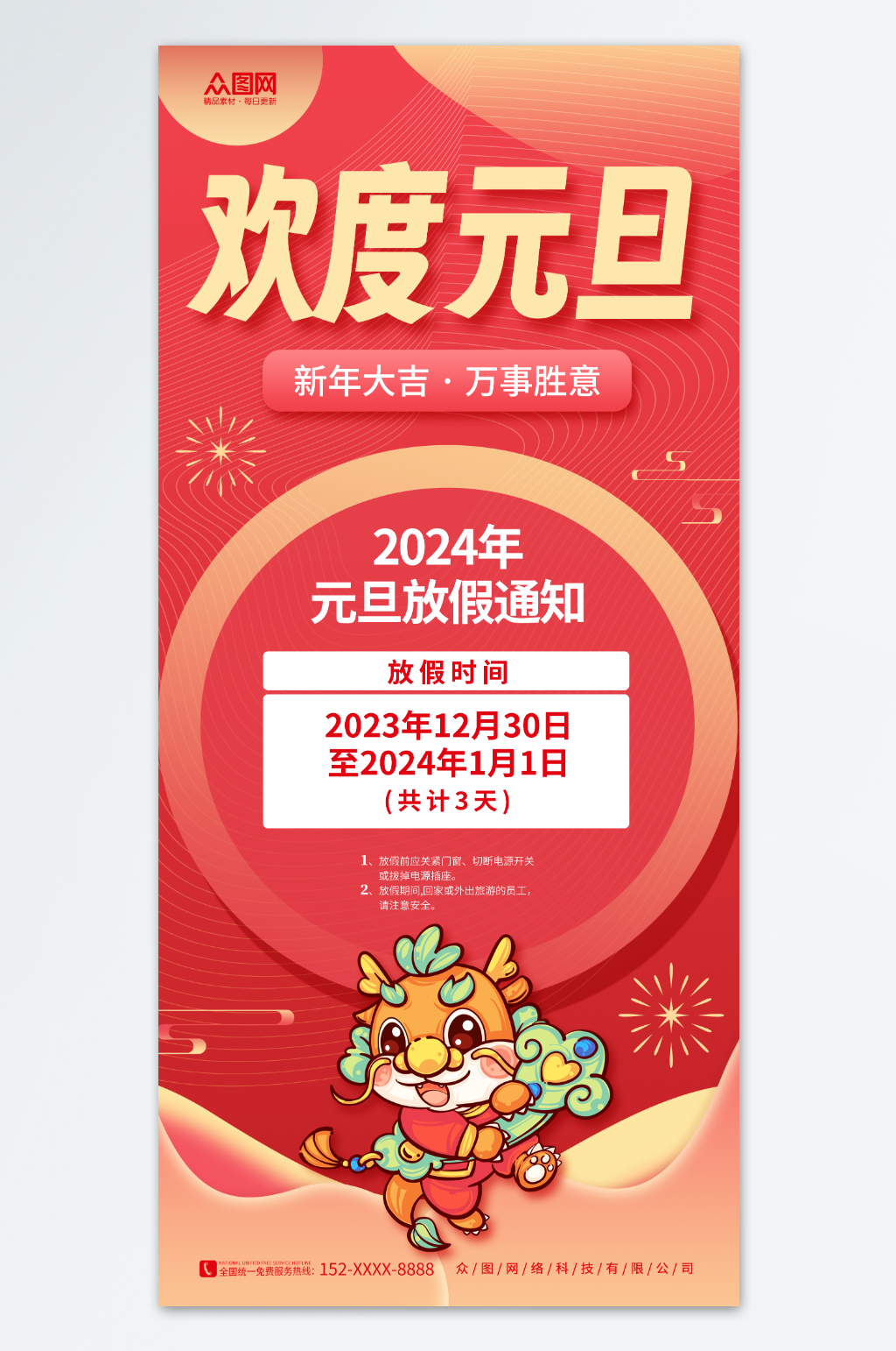 喜庆简约2024年元旦节放假通知海报素材