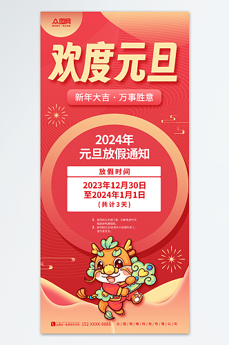 喜庆简约2024年元旦节放假通知海报