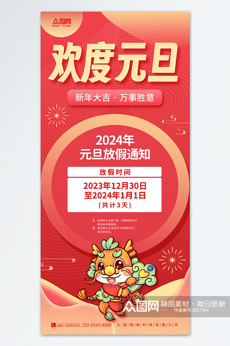 喜庆简约2024年元旦节放假通知海报素材