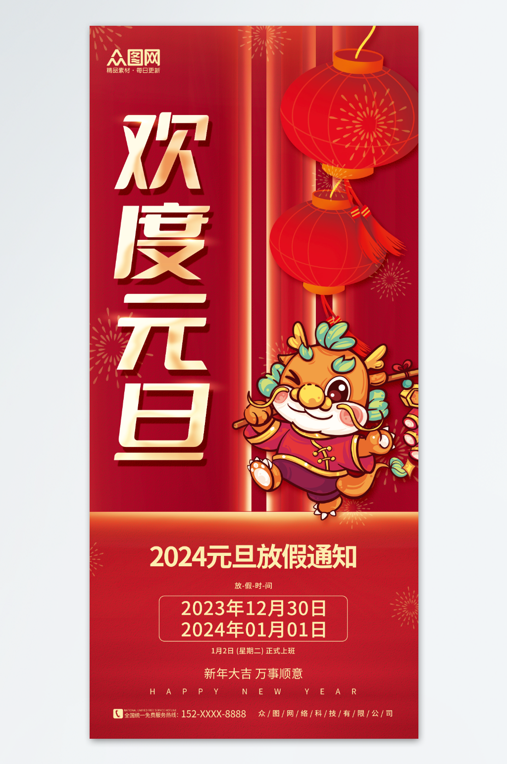 红色中国风2024年元旦节放假通知海报素材