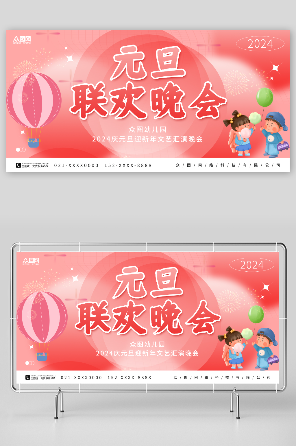 简约2024年卡通幼儿园元旦联欢晚会展板素材