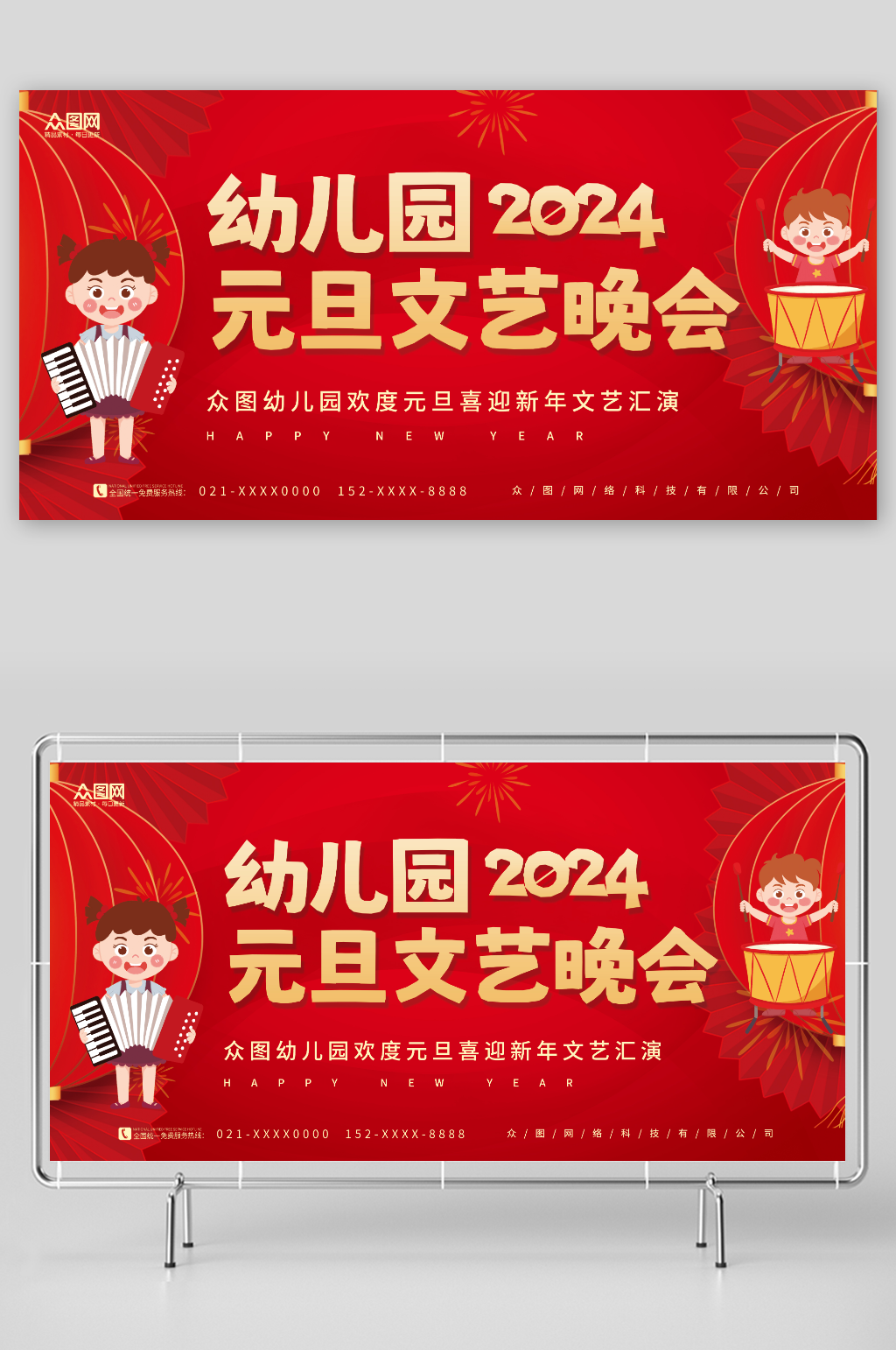 2024年卡通幼儿园元旦联欢晚会展板素材