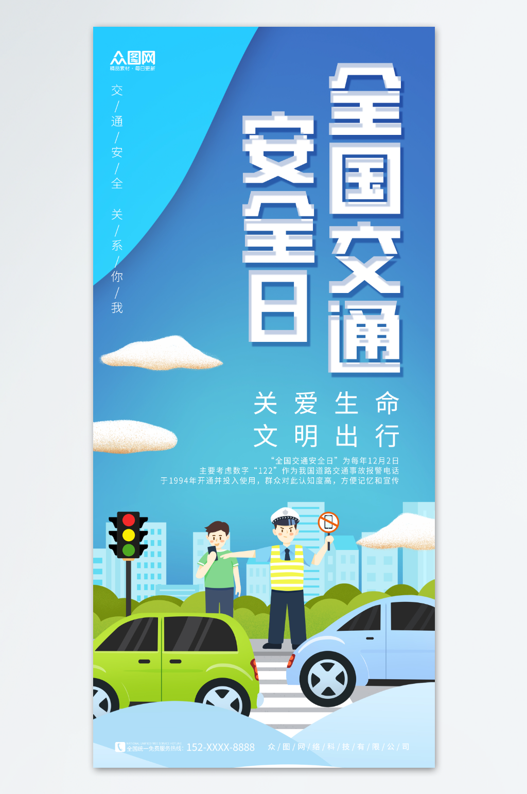 简约全国交通安全日标语宣传海报素材