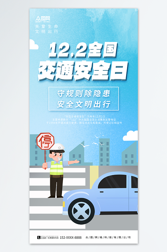 简约清新全国交通安全日标语宣传海报