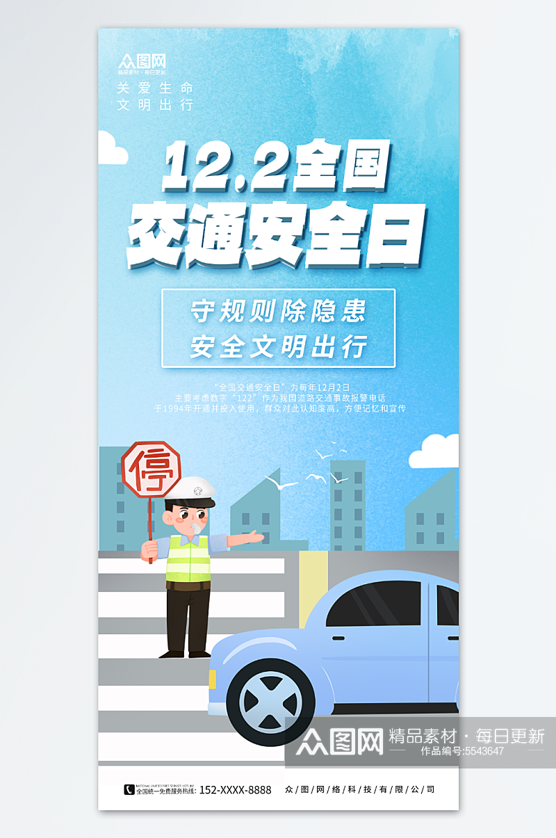 简约清新全国交通安全日标语宣传海报素材