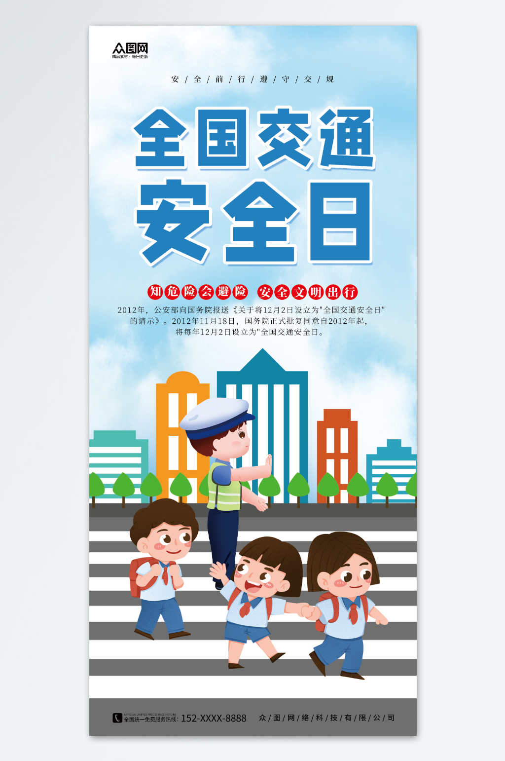 卡通简约全国交通安全日标语宣传海报素材