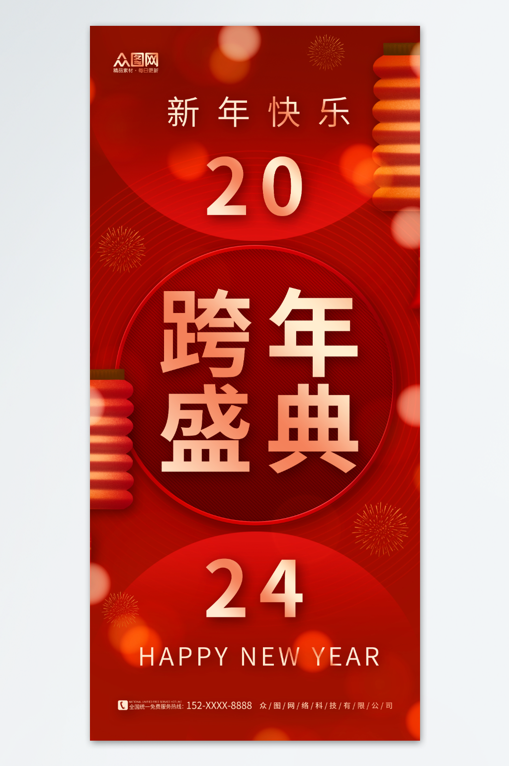 喜庆红色跨年晚会2024元旦新年跨年狂欢夜海报素材