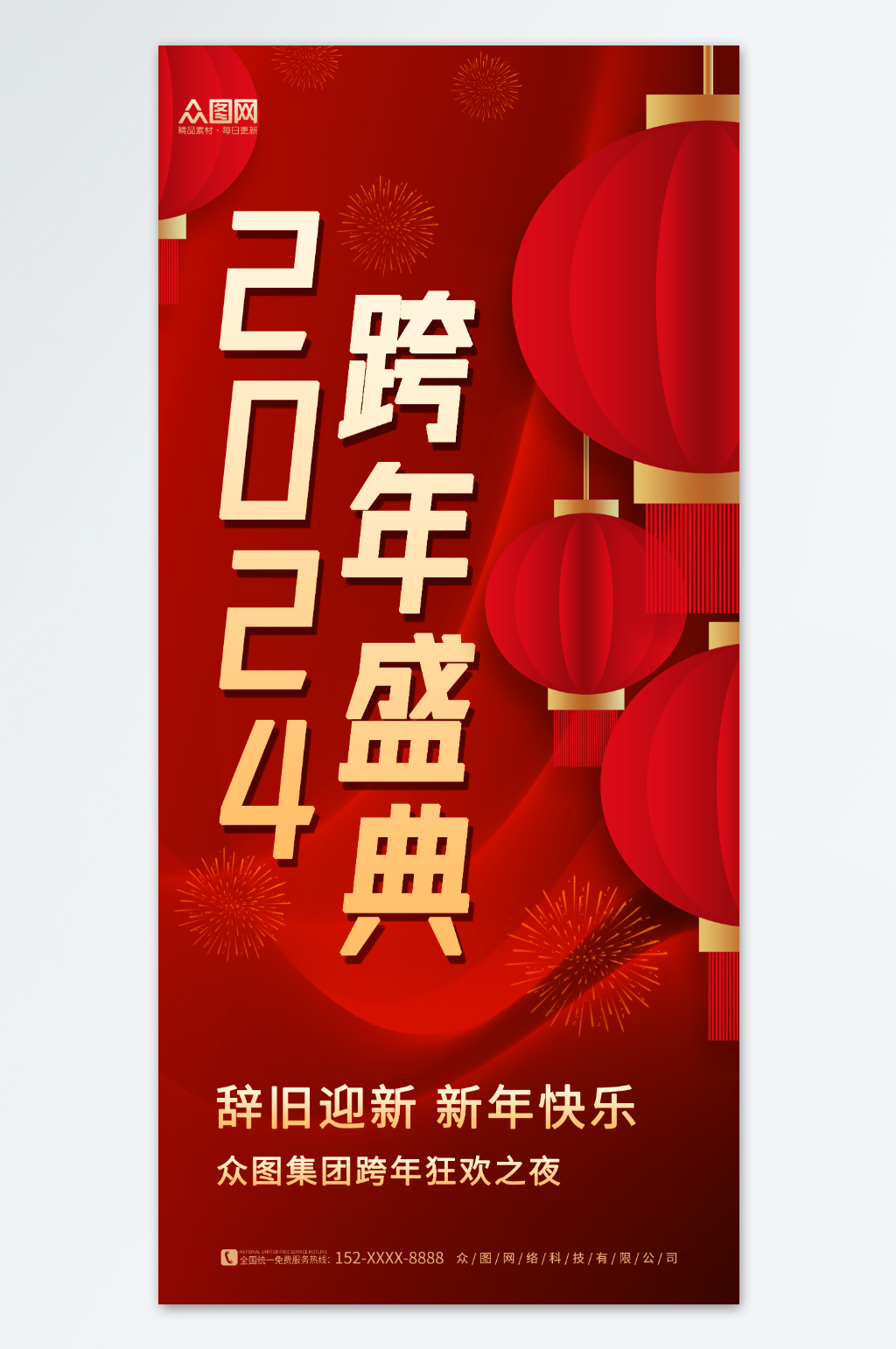 中国风喜庆2024元旦新年跨年狂欢夜海报素材