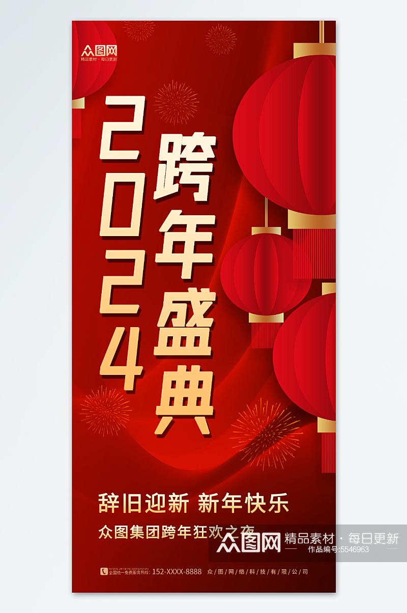 中国风喜庆2024元旦新年跨年狂欢夜海报素材
