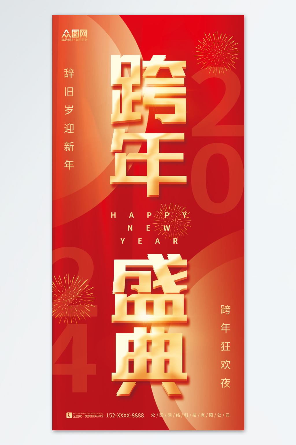 简约大气2024元旦跨年晚会新年跨年狂欢夜海报素材