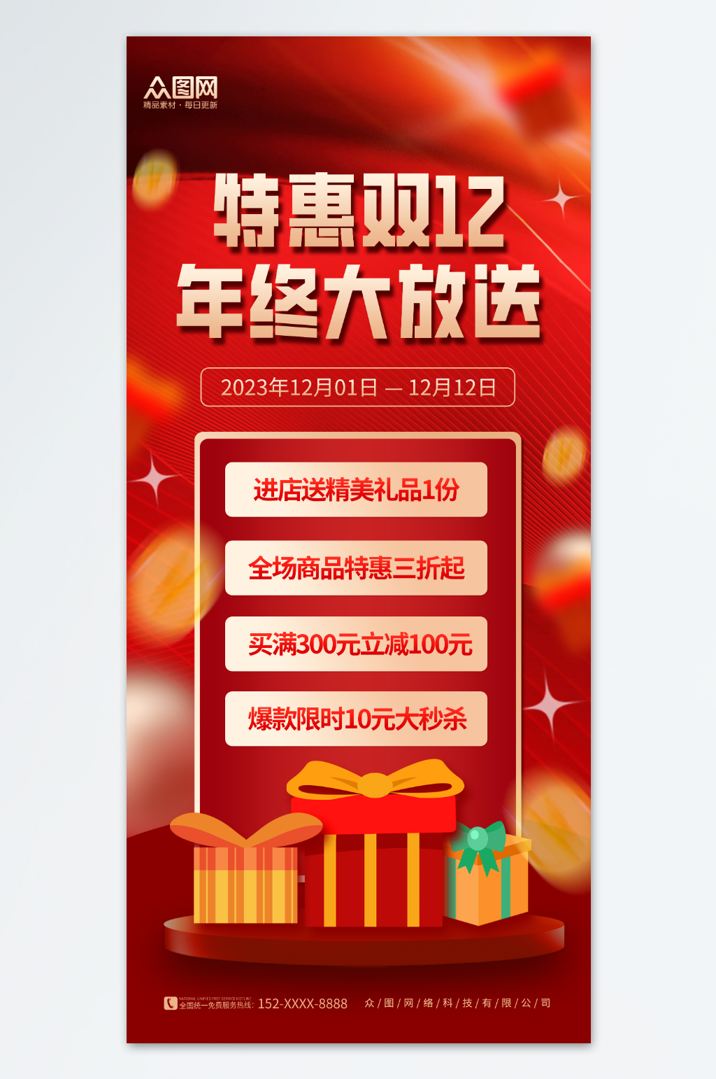 简约红色双十二年底大促行业产品促销海报素材