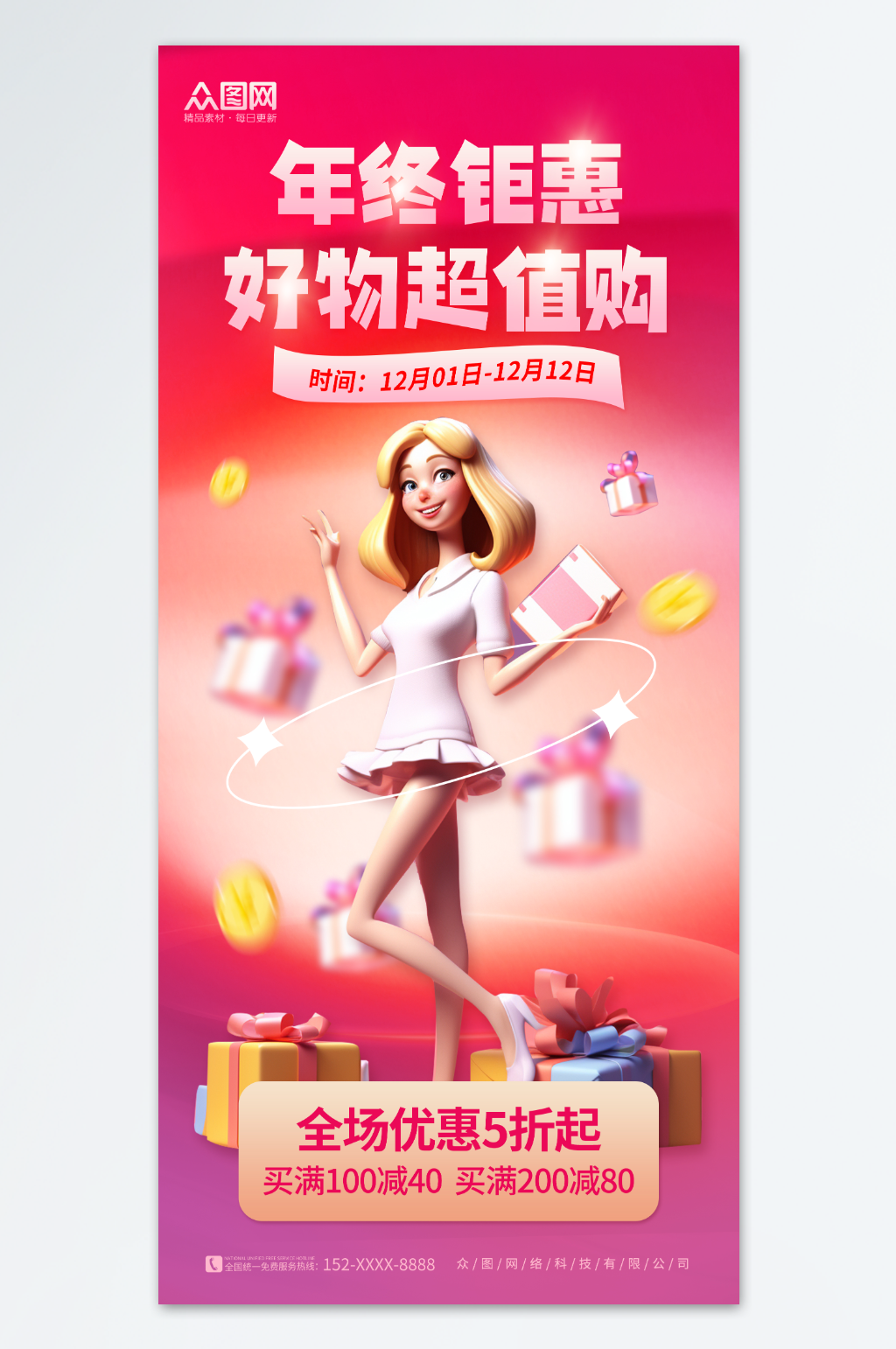 创意3D双十二年底大促行业产品促销海报素材