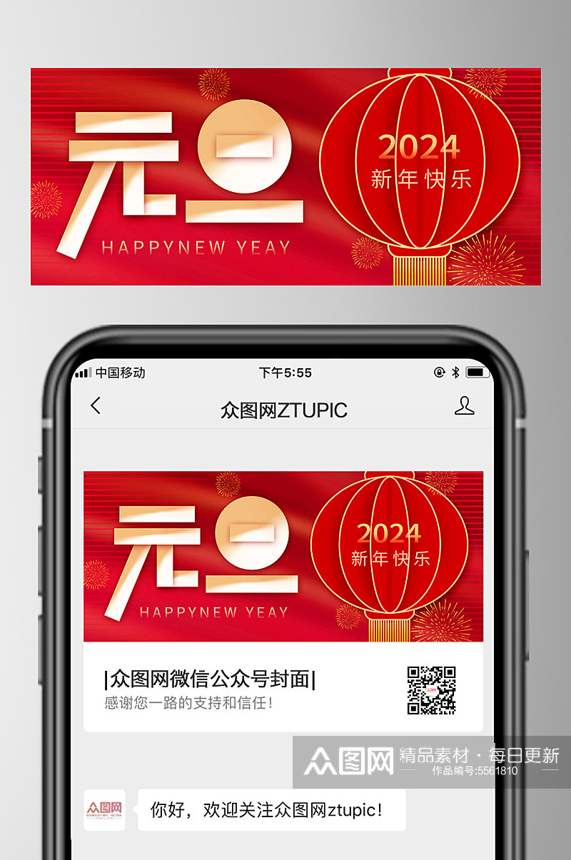 创意简约2024元旦节公众号首图素材