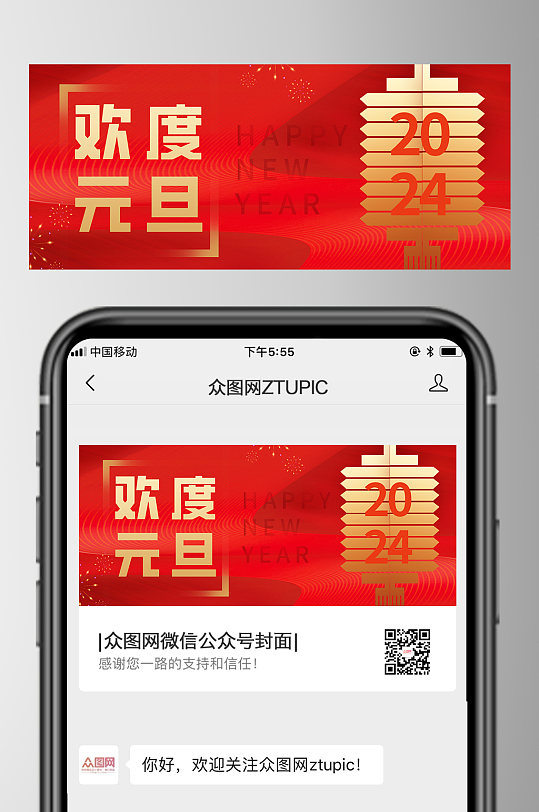 简约红色喜庆2024元旦节公众号首图-众图网