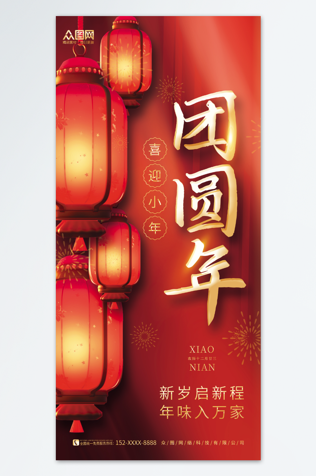 中国风喜庆灯笼小年夜团圆海报素材
