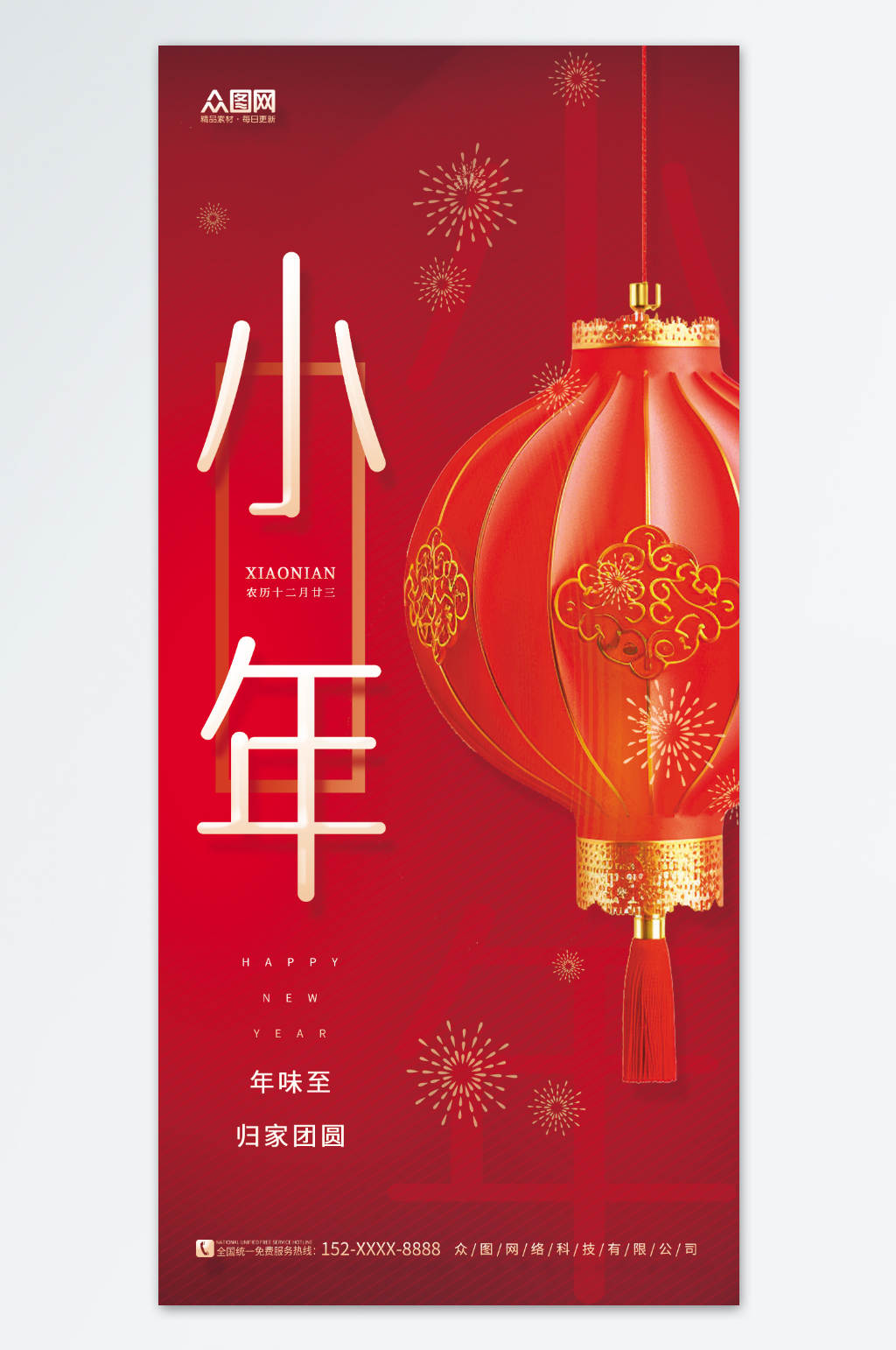 简约喜庆新年小年夜团圆海报素材