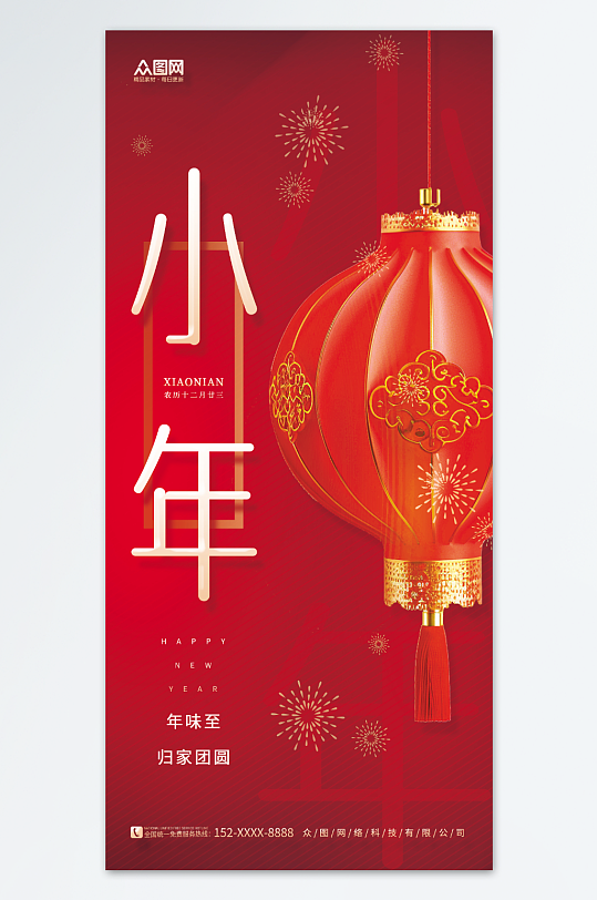 简约喜庆新年小年夜团圆海报