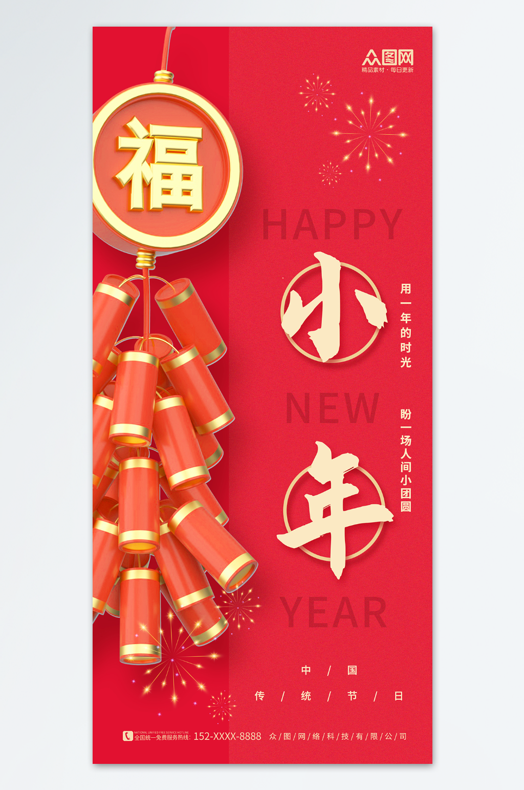 简约喜庆2024新年小年夜团圆海报素材
