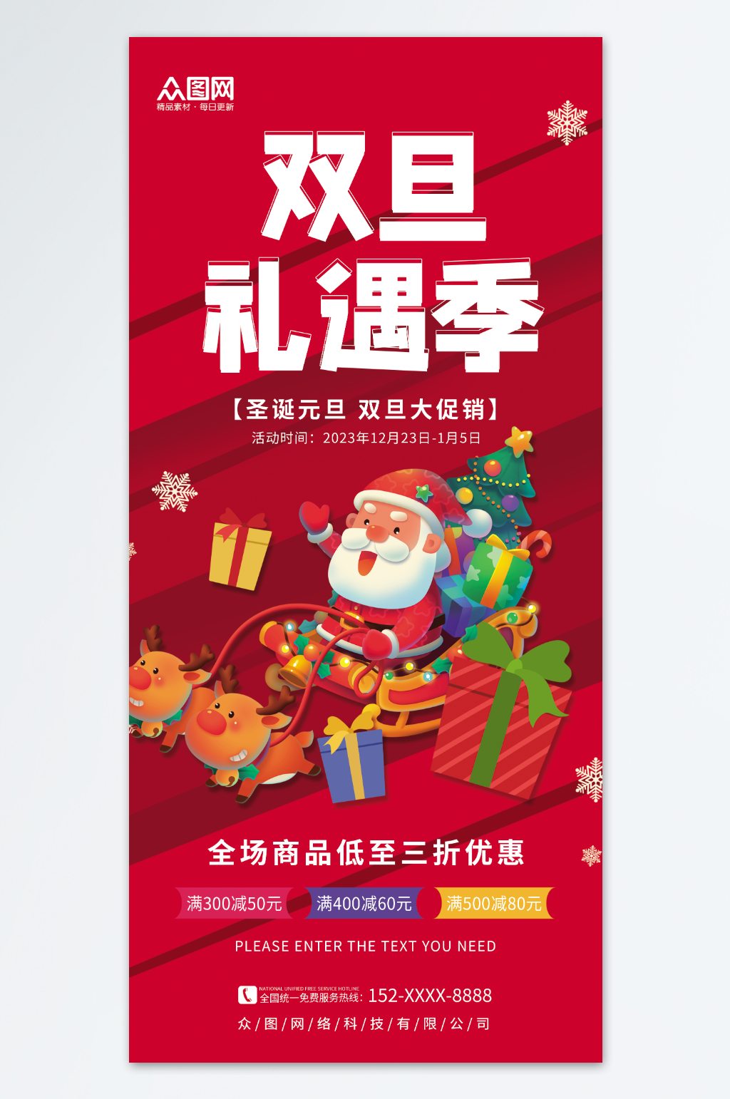 创意红色圣诞元旦双旦礼遇季促销海报素材