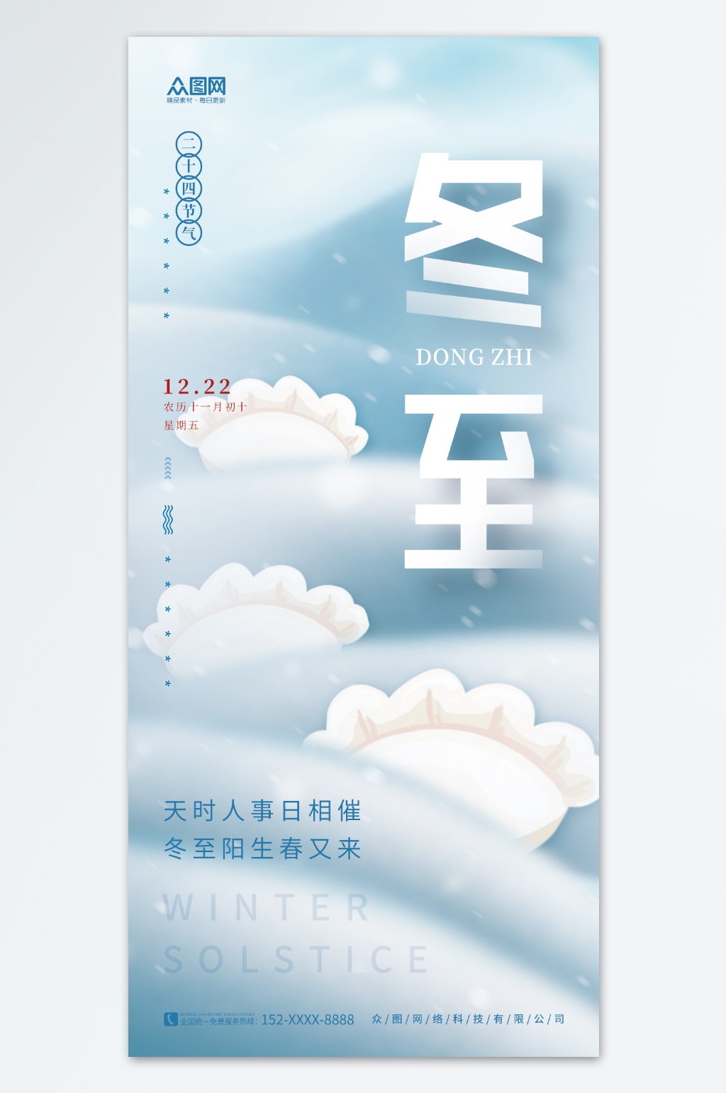 创意卡通水饺冬至二十四节气海报素材