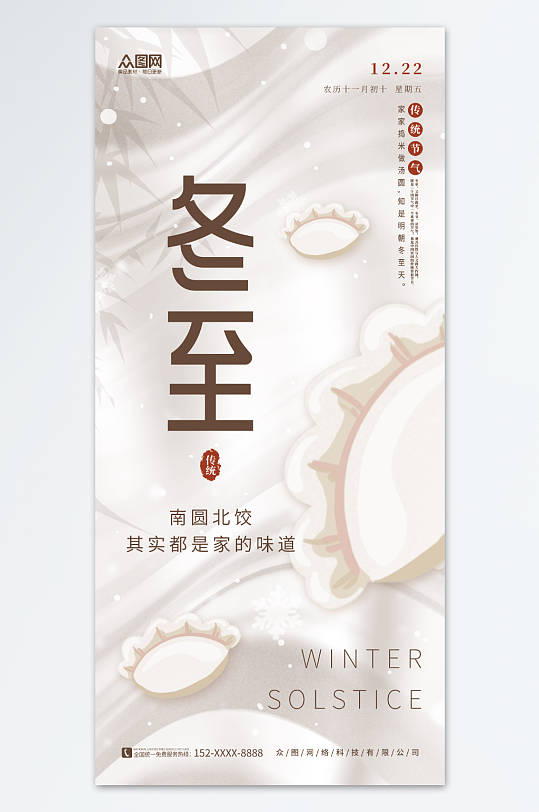创意冬天冬季水饺冬至二十四节气海报