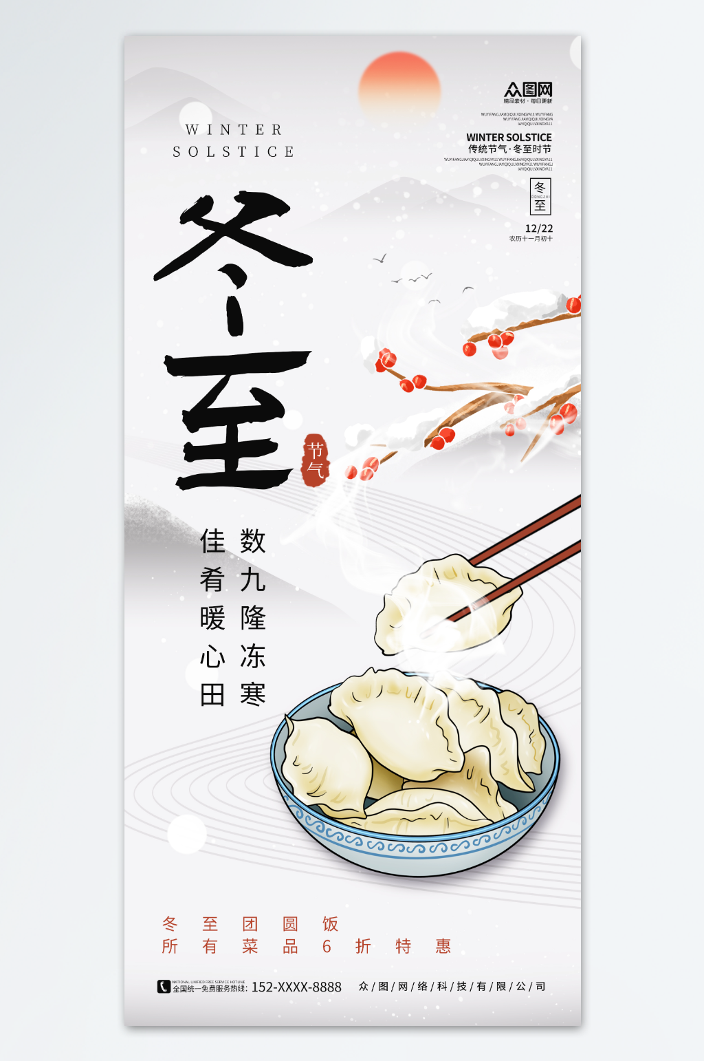 创意冬天冬至吃饺子餐饮营销海报素材