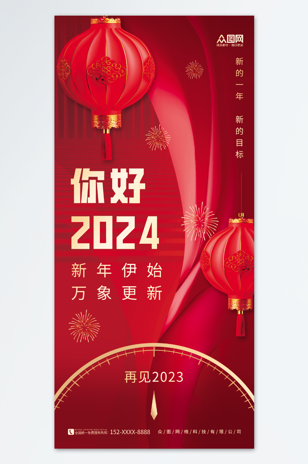 红色喜庆新年灯笼2024你好日签海报素材