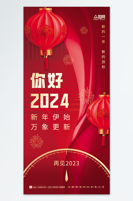 红色喜庆新年灯笼2024你好日签海报