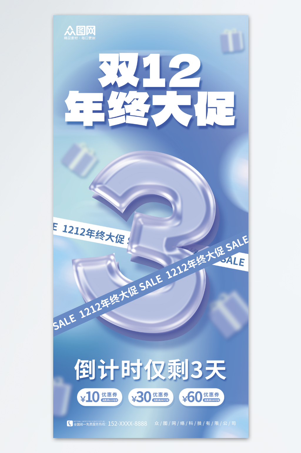 创意1212双十二年终大促倒计时海报素材