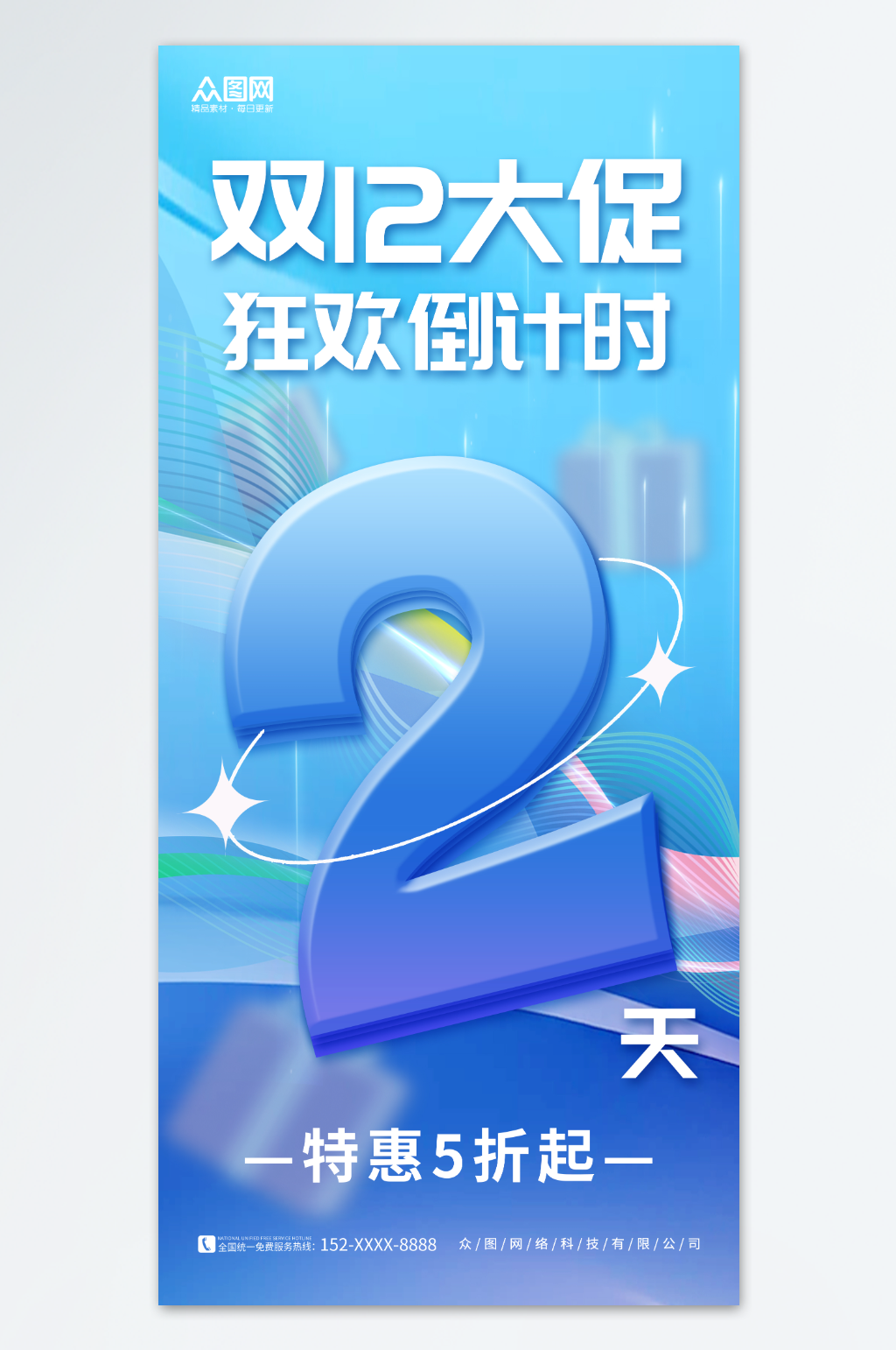 蓝色简约双十二年终大促倒计时海报素材