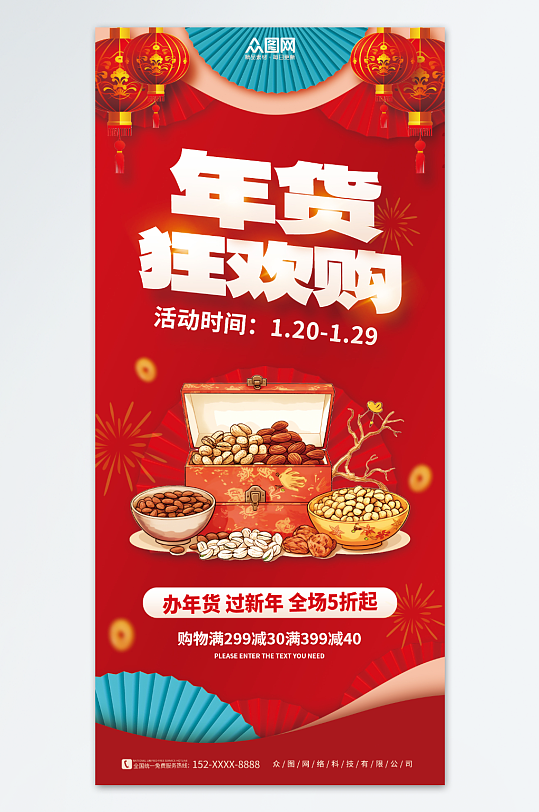 中国风新年年货节坚果干果促销海报