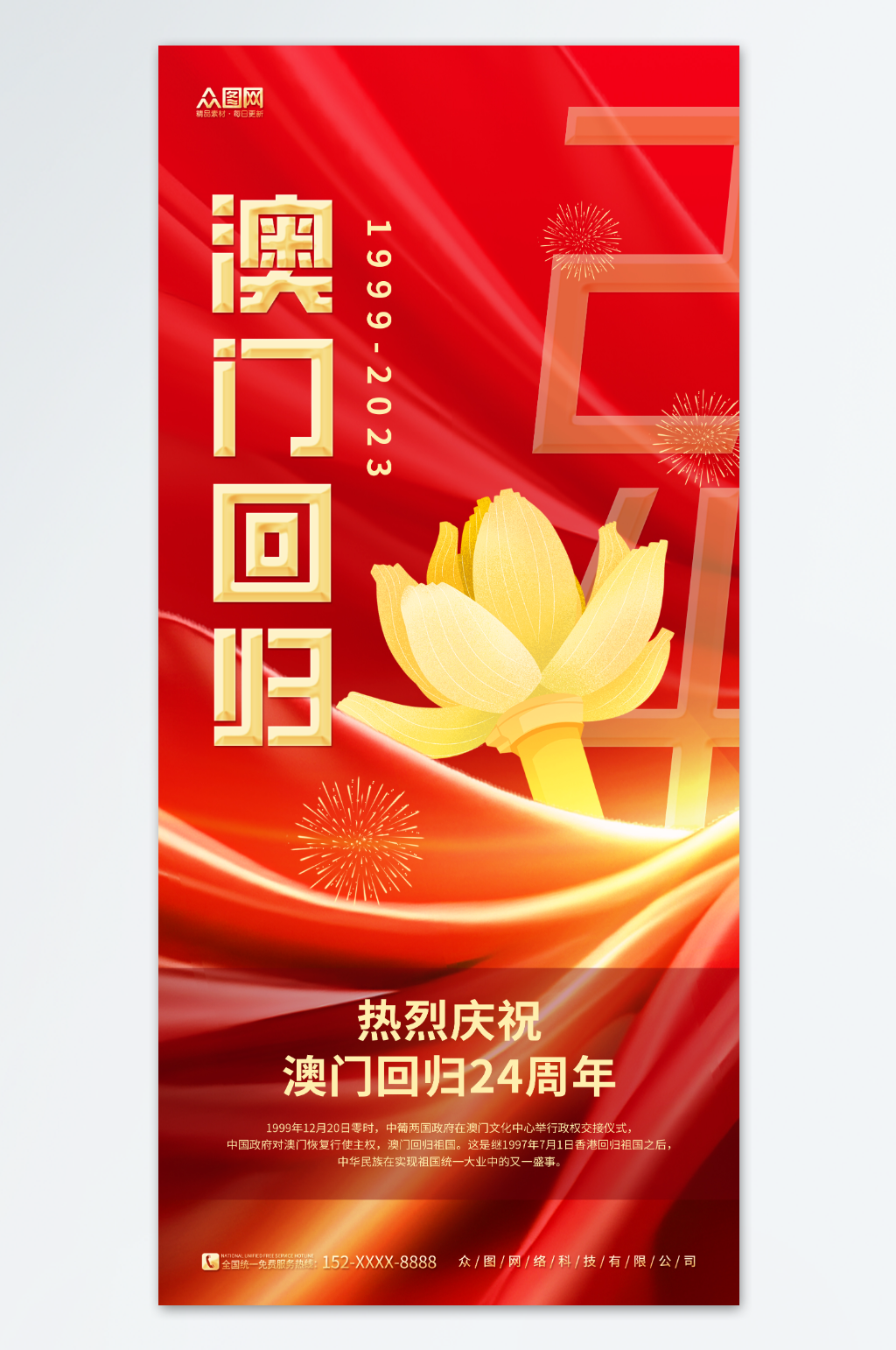 红色简约澳门回归纪念日海报素材