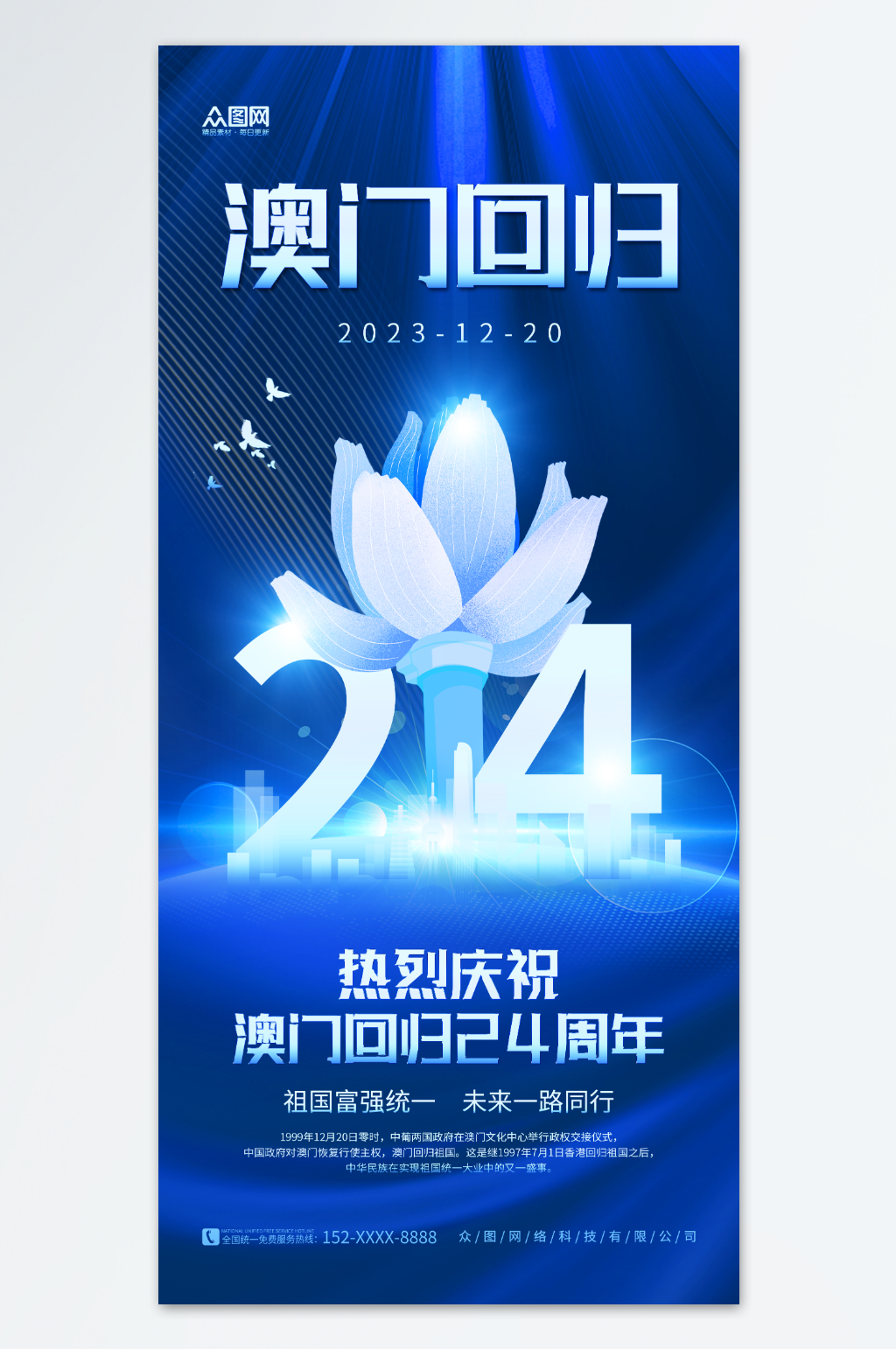 创意蓝色大气澳门回归纪念日海报素材