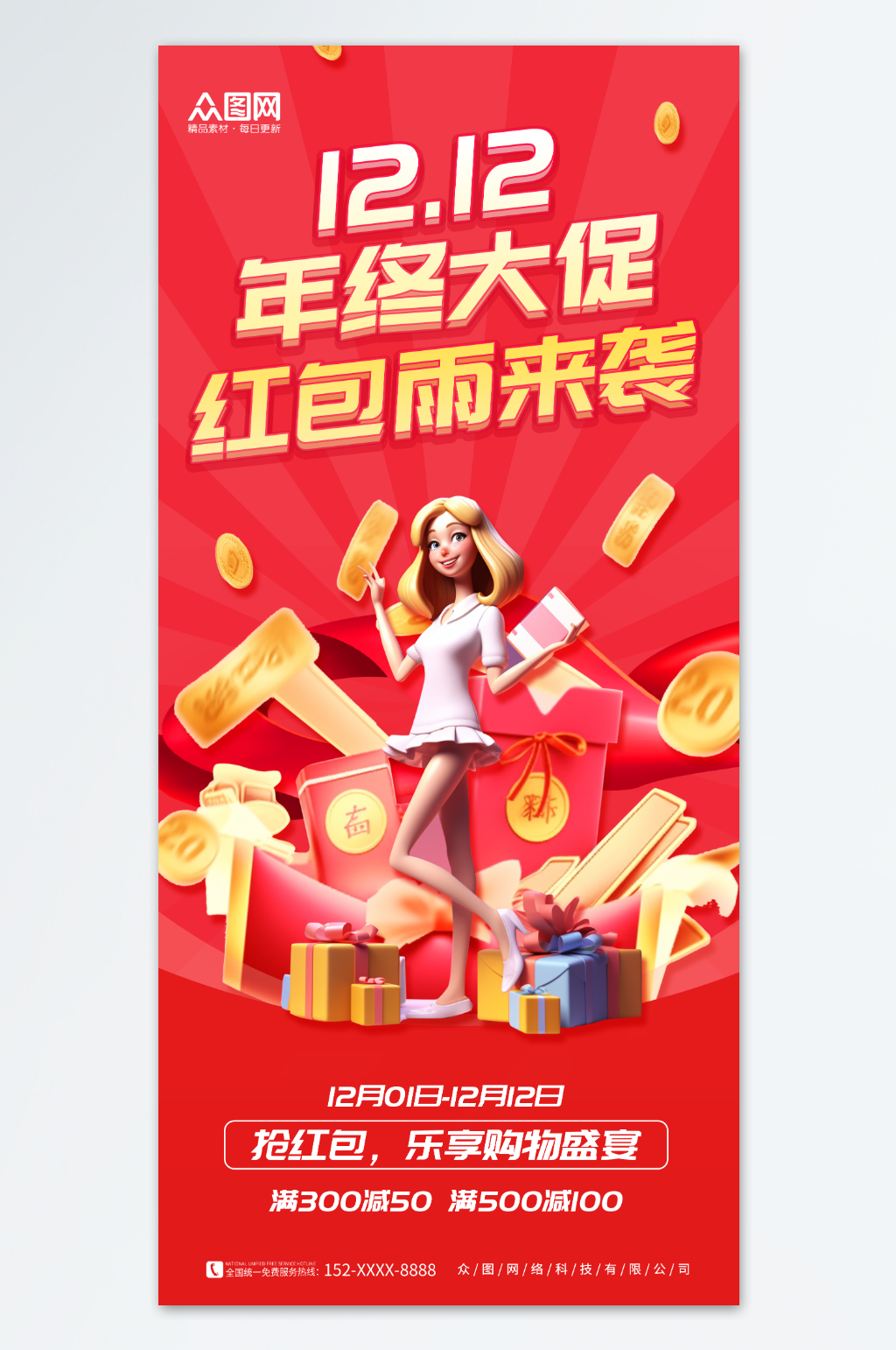 创意双十二年终大促红包雨来袭促销海报素材