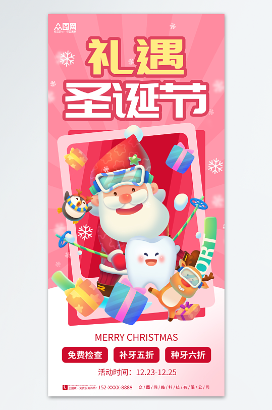创意口腔牙科粉色圣诞节产品促销宣传海报