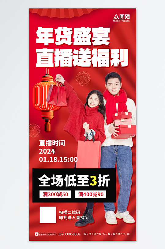 红色简约年货节年货盛典直播人物海报