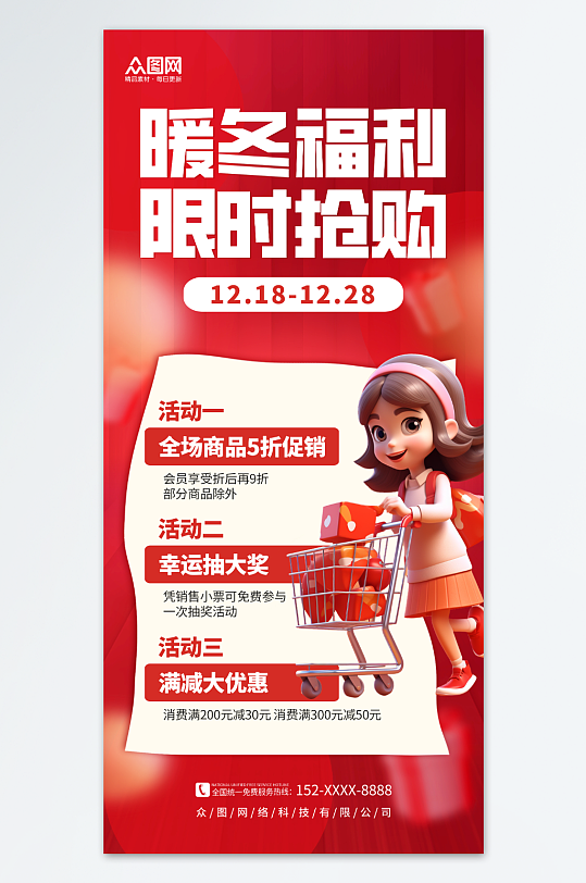 红色3D简约冬季商场活动促销海报